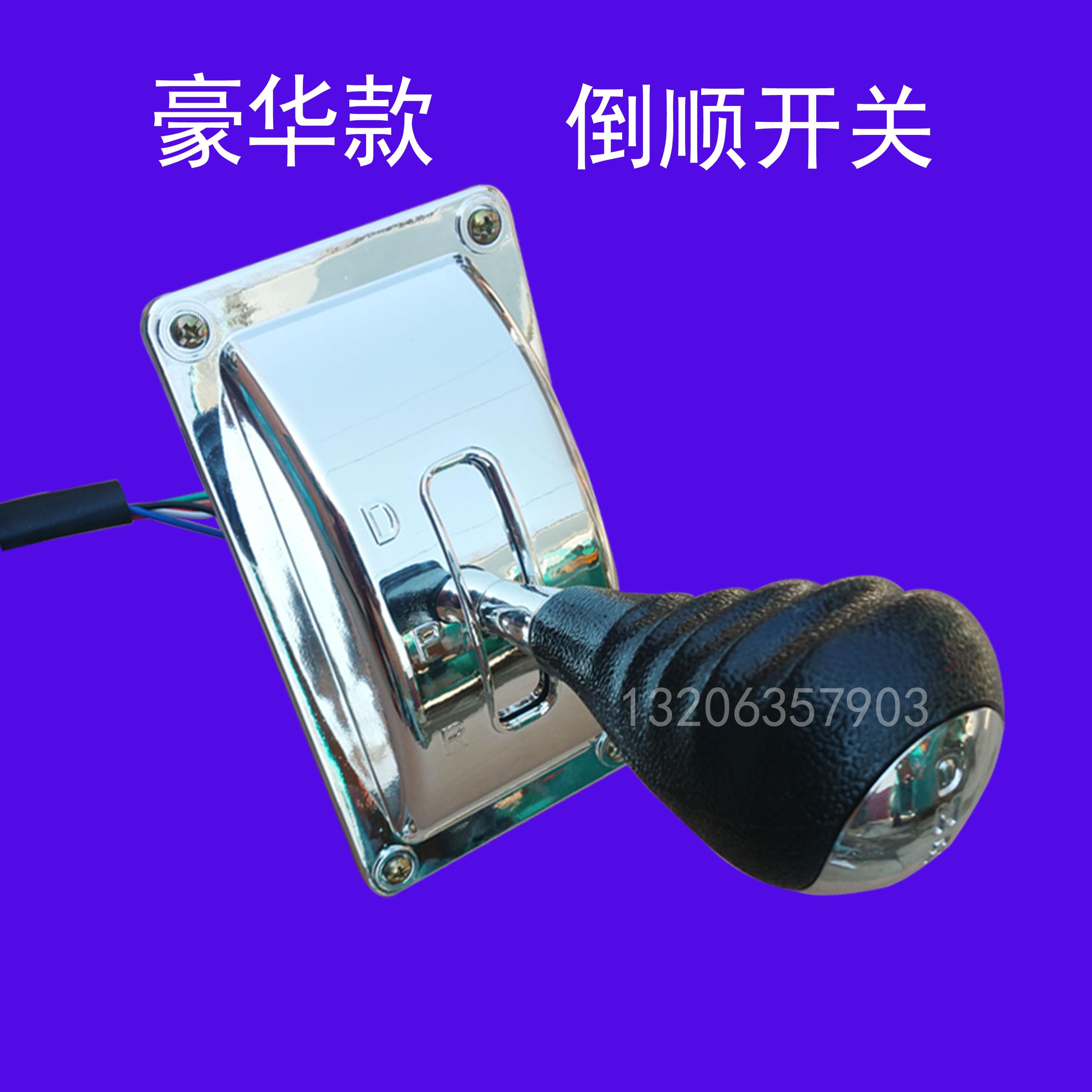 电动三轮车四轮车倒顺开关电动汽车倒档器配件倒顺档把档位器包邮