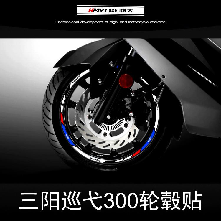 HMYT适用于三阳巡弋300改装轮毂贴防水反光轮圈车圈钢圈贴花贴纸