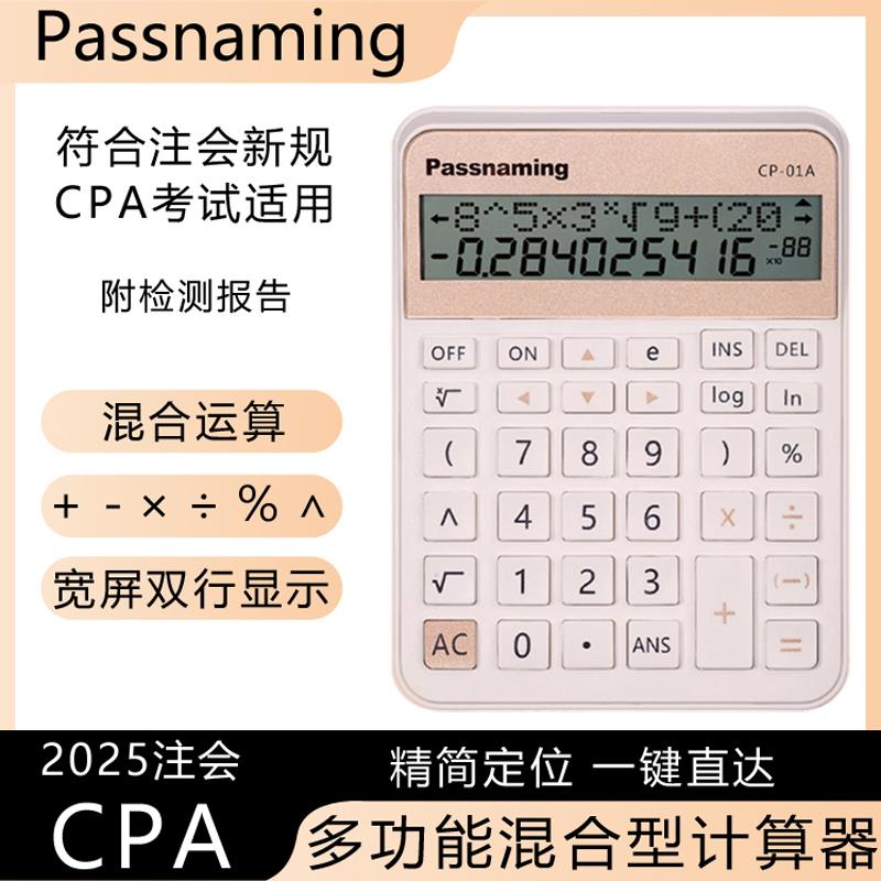 贯名 CPA计算器财管新规注会考试专用双行多功能混合运输计算器