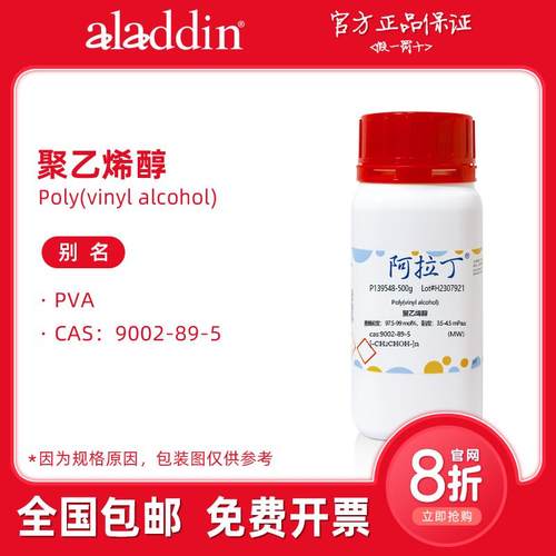阿拉丁试剂 聚乙烯醇pva 实验室 多种粘度醇解度 生物化学科研