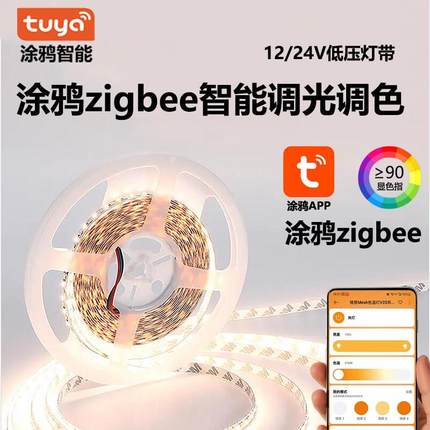 涂鸦zigbee智能灯带自粘24V灯带低压调光背景装饰两线 线三线 线