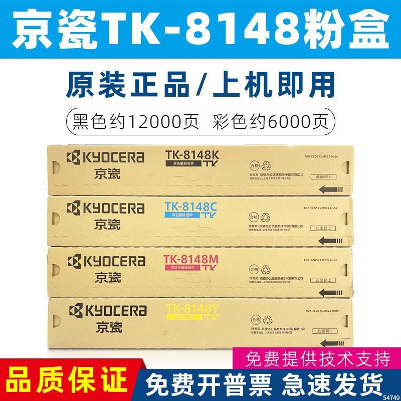 原装京瓷TK-8148 K粉盒数码复印机墨粉M8224cidn硒鼓碳粉彩色黑色
