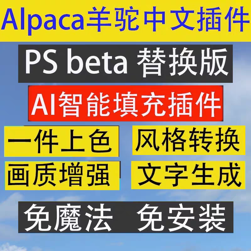 PS羊驼智能插件Alpaca 2.9.2中文版替代PS AI创成式填充 Win/Mac