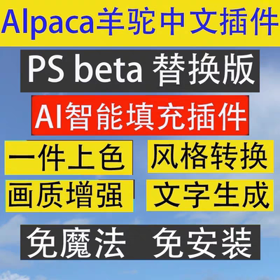 PS羊驼智能插件Alpaca 2.9.2中文版 替代PS AI创成式填充 Win/Mac