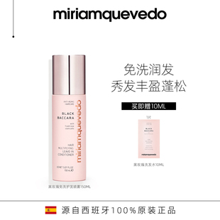 MiriamQuevedo迷莲卡薇黑玫瑰免洗护发喷雾150ml修护秀发水润顺滑