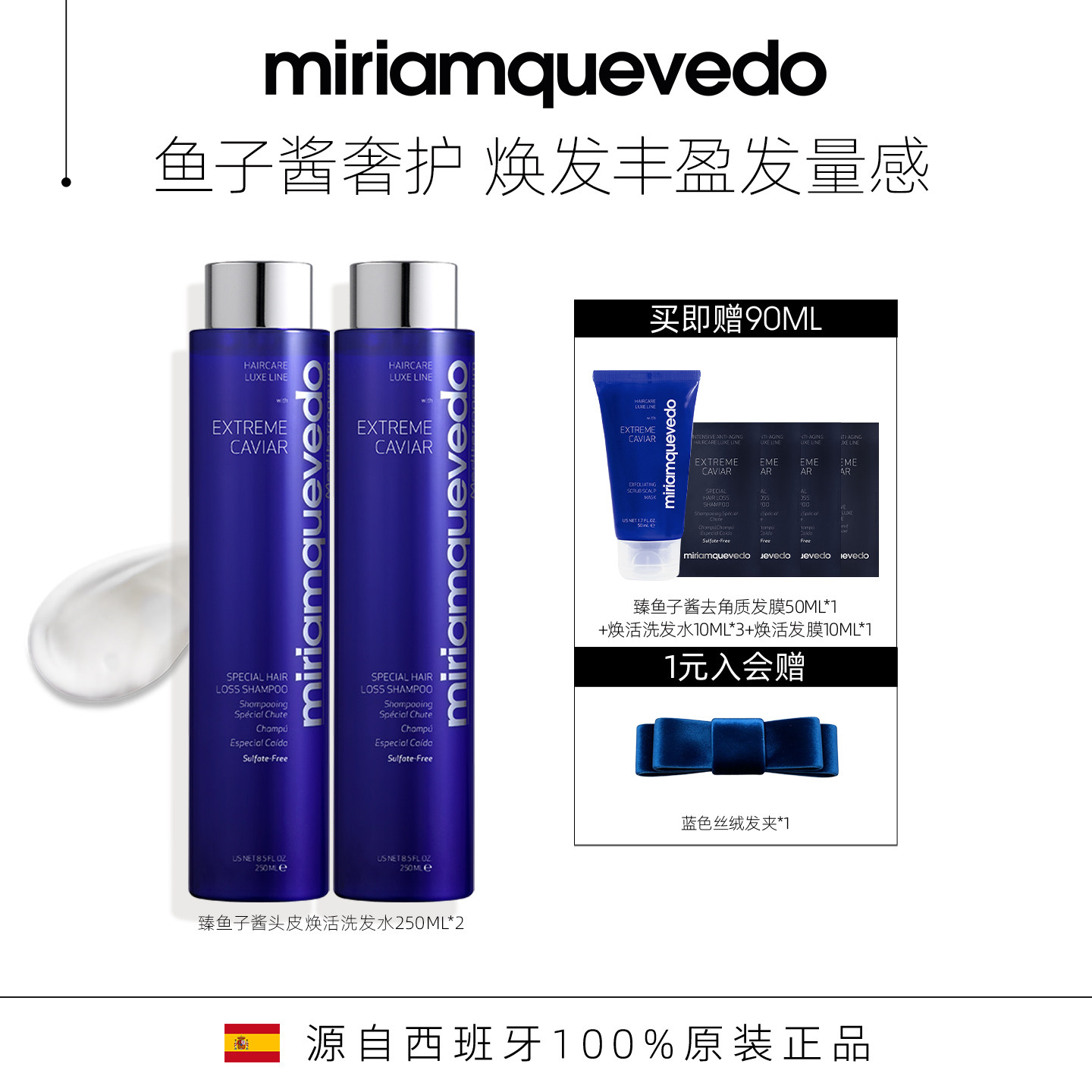 MiriamQuevedo迷莲卡薇臻鱼子酱多效焕活洗发水奢护丰盈蓬发2瓶装图片