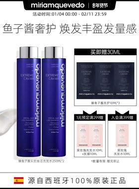 MiriamQuevedo迷莲卡薇臻鱼子酱多效焕活洗发水蓬发250ml2瓶