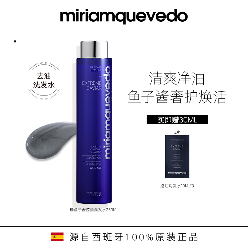 MiriamQuevedo迷莲卡薇臻鱼子控油清爽蓬松洗发水250ml净澈清爽
