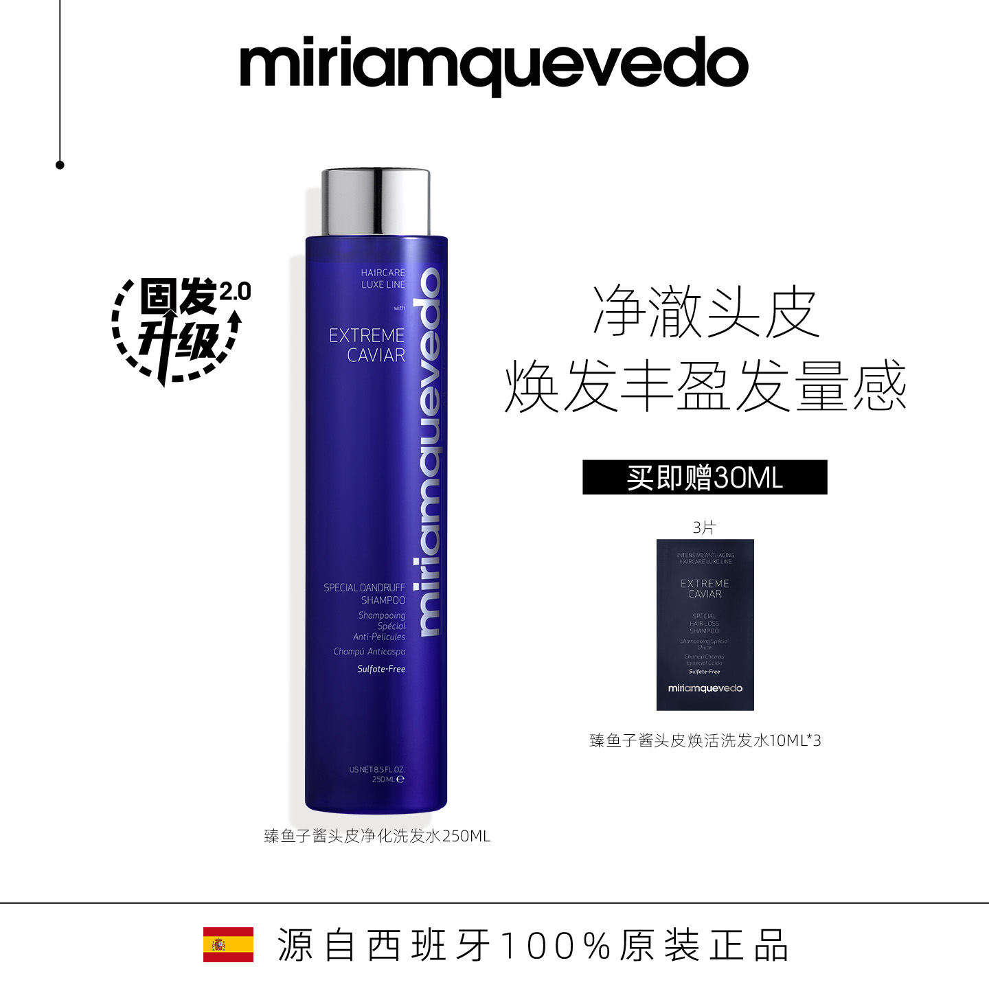 MiriamQuevedo迷莲卡薇臻鱼子固发去屑洗发水净澈清洁升级款