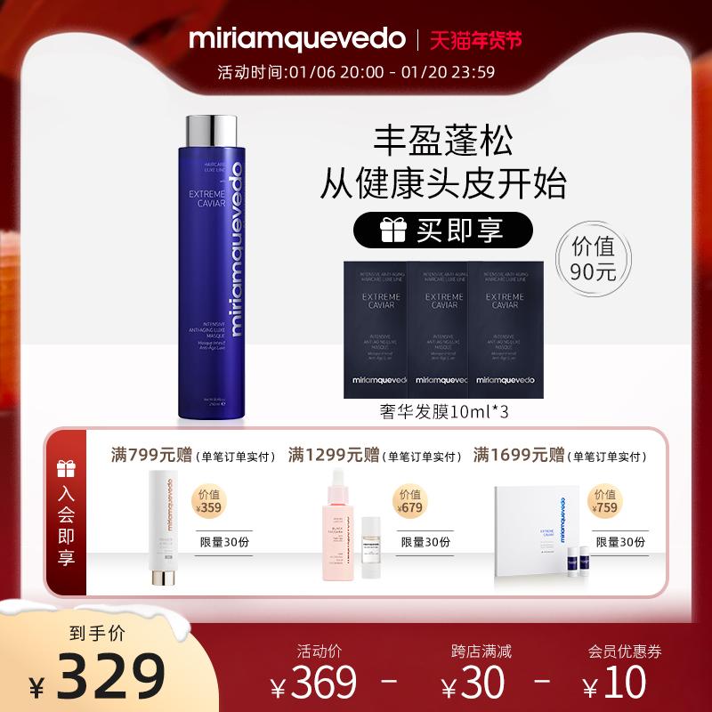 MiriamQuevedo迷莲卡薇臻鱼子深度焕活奢华发膜250ml