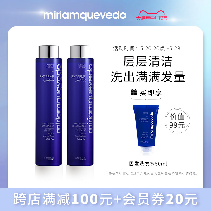 MiriamQuevedo迷莲卡薇臻鱼子酱多效固发洗发水蓬发250ml2瓶