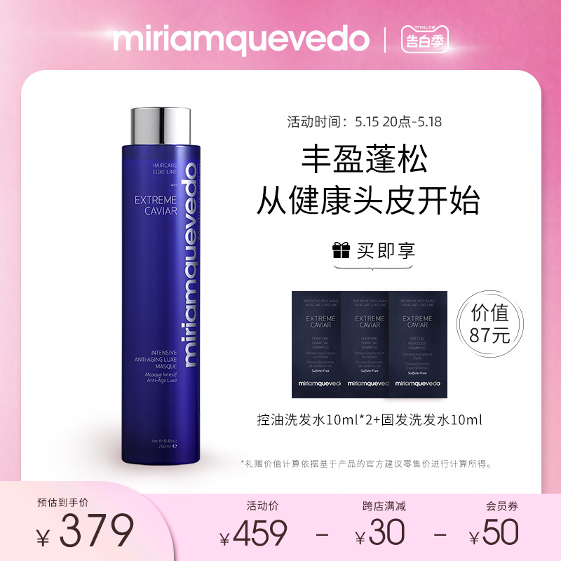 MiriamQuevedo迷莲卡薇臻鱼子深度焕活奢华发膜250ml