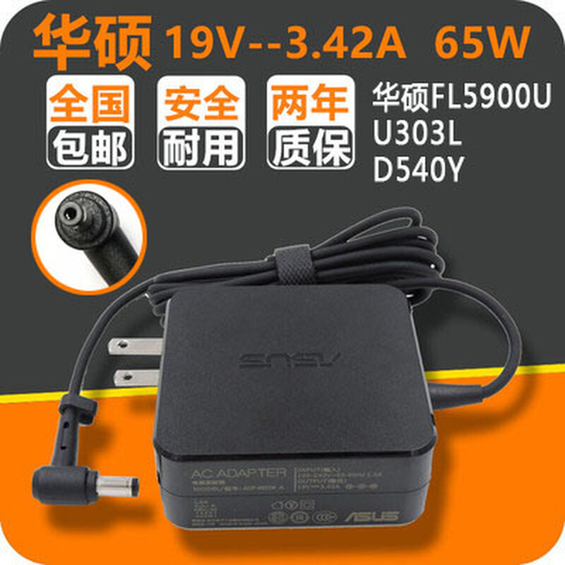 华硕充电器19V 3.42A电源适配器FL5900U U303L D540Y笔记本充电器