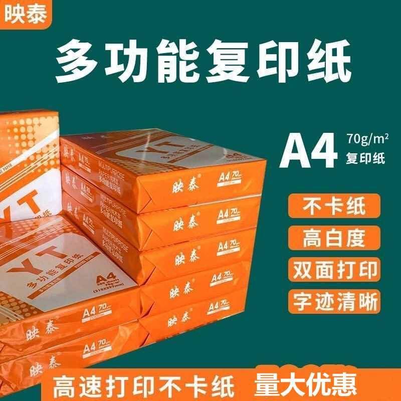 映泰a4复印纸办公打印纸a3纸B5纸A5纸16K白纸学生试卷草稿纸整箱 办公设备/耗材/相关服务 复印纸 原图主图