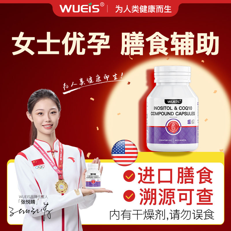 WUEIS辅酶q10备孕女孕前吃肌醇进口质量膳食BA,保健食品/膳食营养补充食品,泛醇/泛醌/辅酶Q10,淘宝优惠券,粉丝福利购,淘宝优惠卷