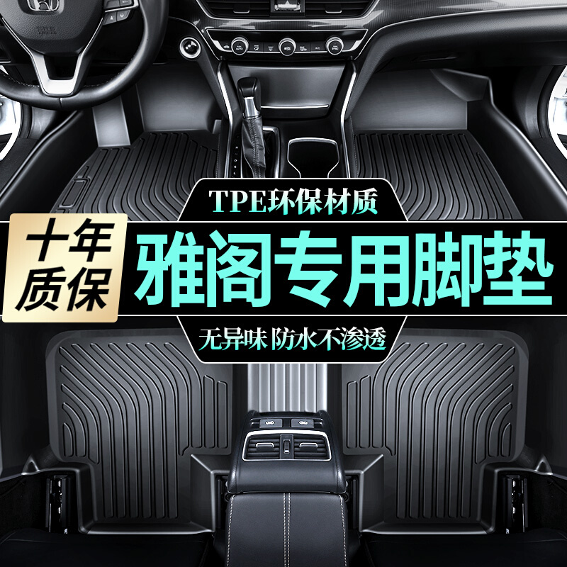 车内地垫本田雅阁专用车垫全包围tpe汽车脚垫车载脚踏垫耐磨垫子