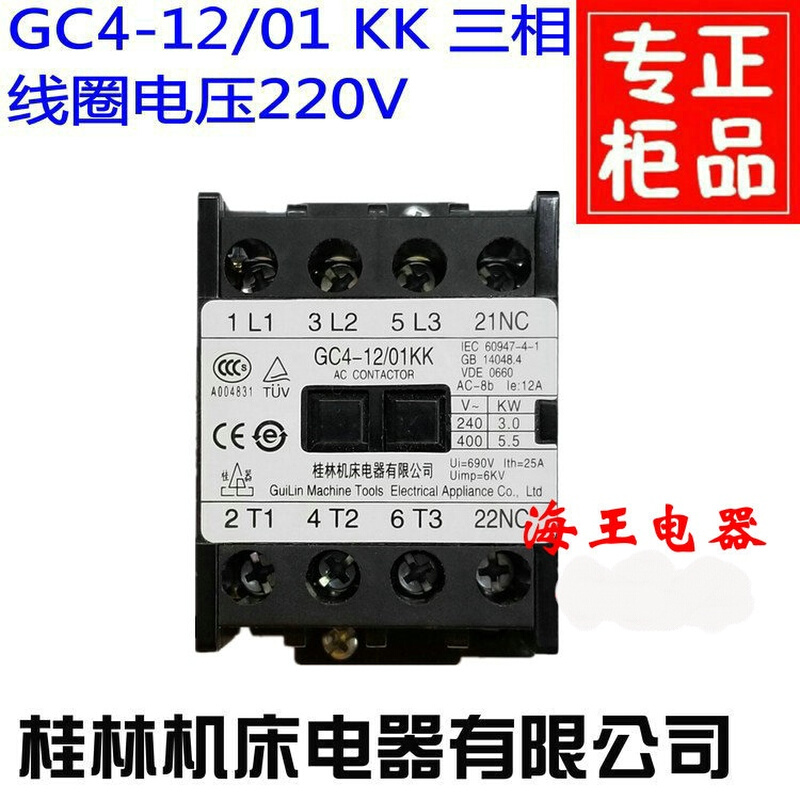 GC4-12/01KK桂林机床电器三相空调接触器线圈220V5匹继电器