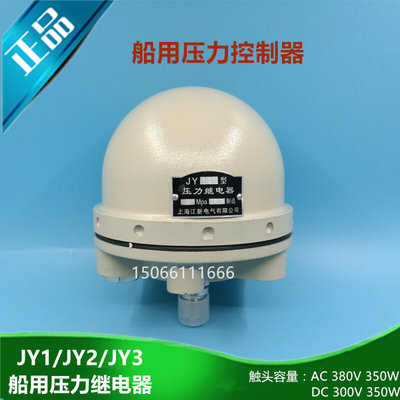 江新 JY型船用压力继电器JY-1/JY-2/JY-3压力控制器JY1/JY2/JY3