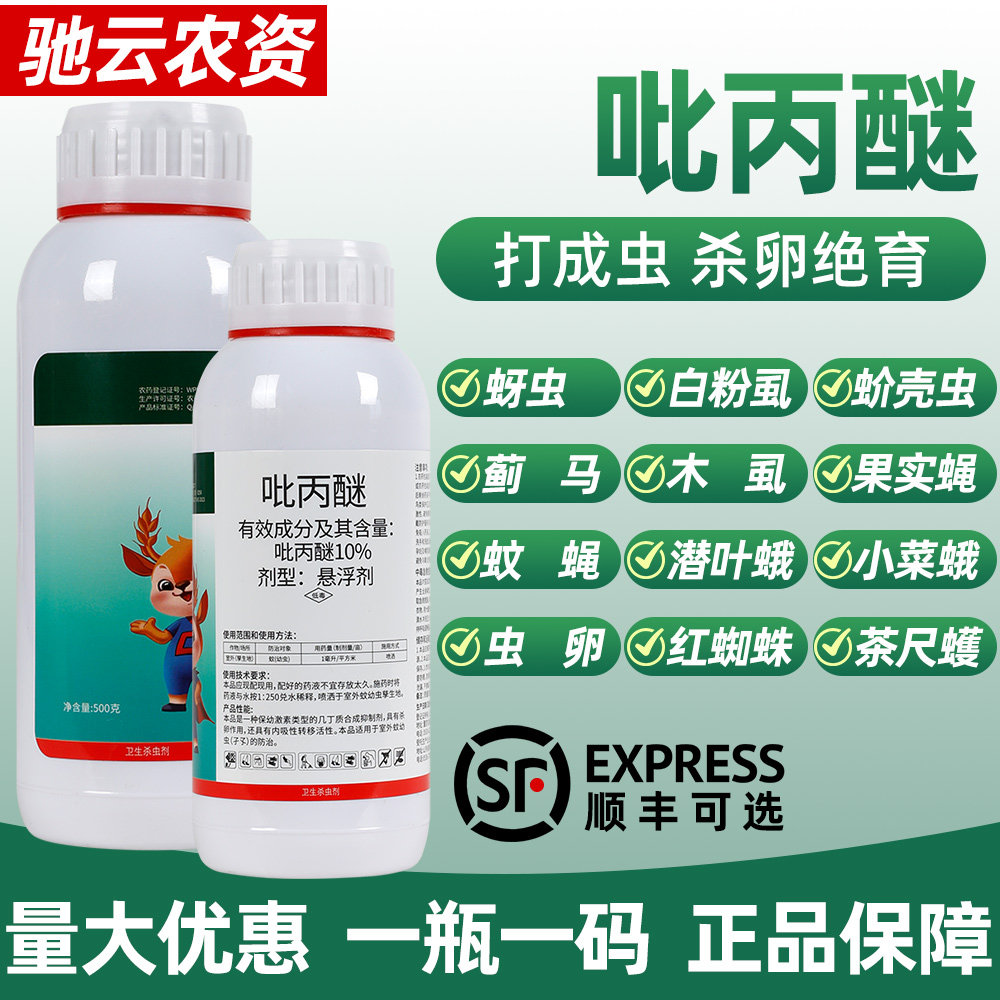 10%吡丙醚果树蔬菜幼虫蝇室外蓟马蚧壳虫白粉虱农药杀虫剂