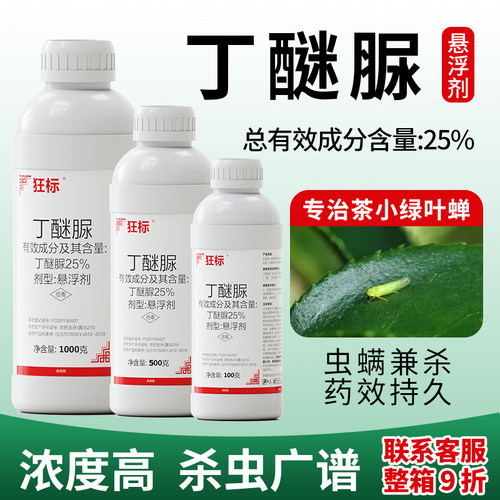 狂标丁醚脲茶小绿叶蝉杀虫剂