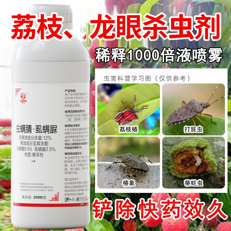 龍眼荔枝桂圓樹專用殺蟲劑農(nóng)藥蝽蟓荔枝蒂蛀蟲果樹殺蟲劑蟲卵雙殺