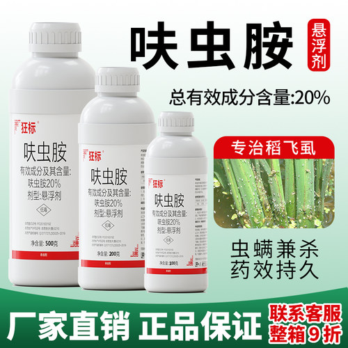 狂标20%呋虫胺稻飞虱农药送试用