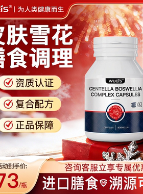 【牛屑肌肤困扰】WUEIS进口正品泛红白屑皮损健康膳食营养补充DK