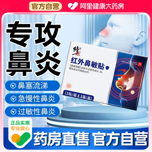 【药房官方正品】修正红外鼻敏贴