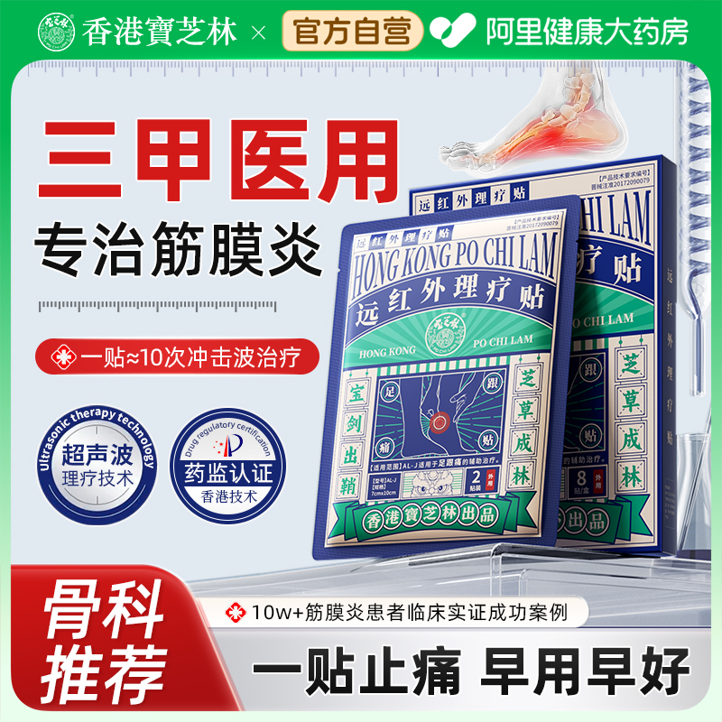 宝芝林足跟痛足底筋膜炎骨刺脚后跟疼增生特效足腱炎消肿活血贴膏