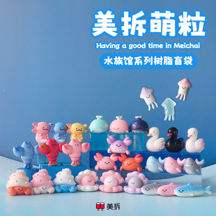 萌粒 水族馆系列 树脂盲袋 蒙娜丽鲨真的会蟹盲盒挂件