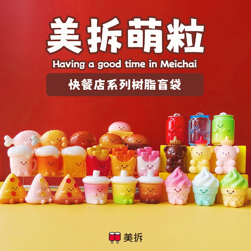 萌粒 快餐店系列 树脂盲袋 甜筒热狗薯条鸡腿汉堡包吸管杯 挂件