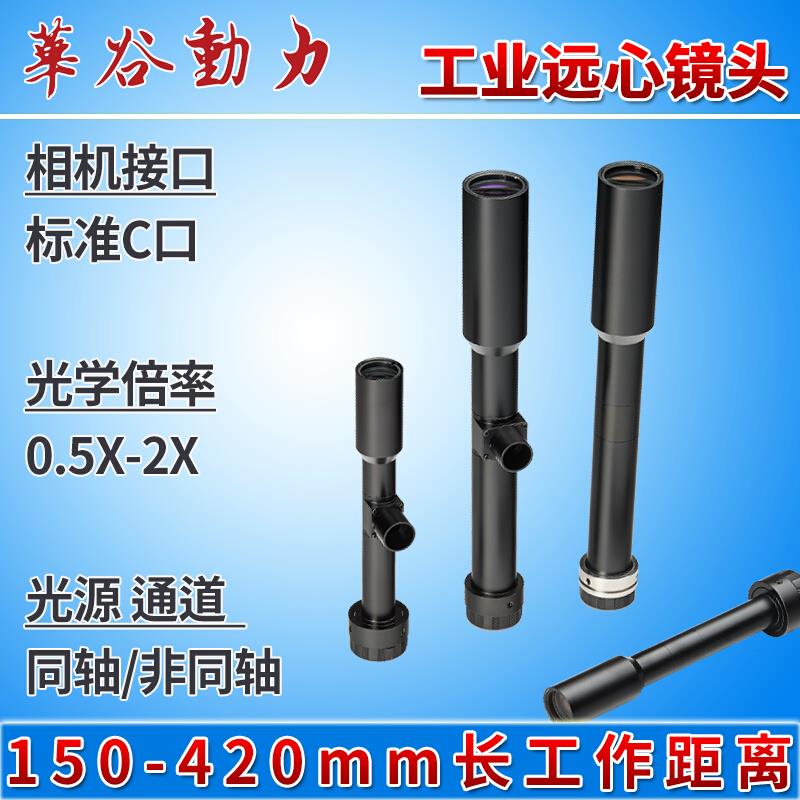 150-420mm长工作距离工业远心镜头0.5-2X高景深低畸变华谷动力