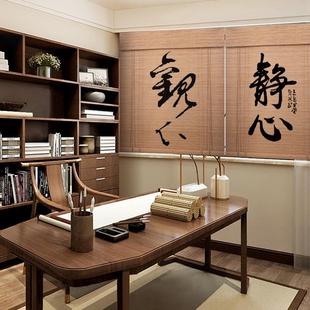 文字竹帘卷帘窗帘茶室茶道装 新中式 饰挂画印花禅意竹帘子遮阳隔断