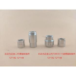 迈金二代三代T300智n能骑行台桶轴转换器套件T10011速12x142148