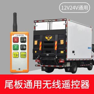 凯卓立货车尾板遥控器牛力达成12V24V液压汽车尾板无线通用遥控器