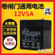 电动卷帘门卷闸门交直流电机控制箱蓄电池电瓶12V5AH配件备用电源