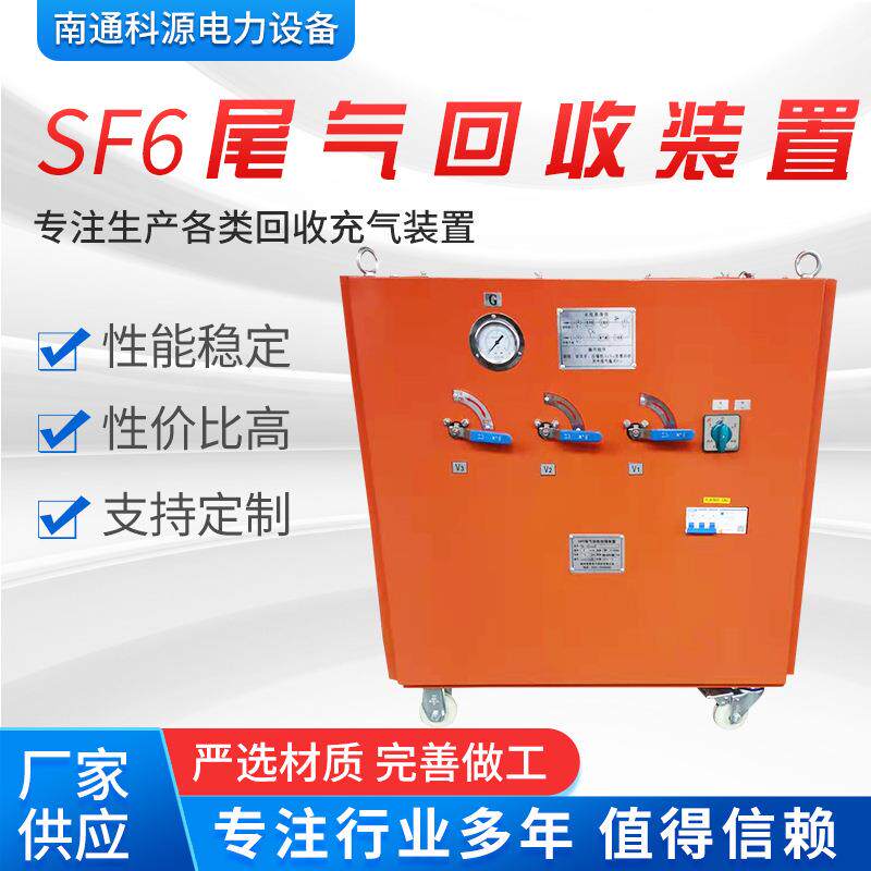 厂家供应SF6尾气回收装置高压成套电器多种规格SF6回收装置