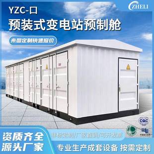 定制廠家加工電氣成套設備組合式 ?預裝 箱式 變電站 預制艙戶外YZC
