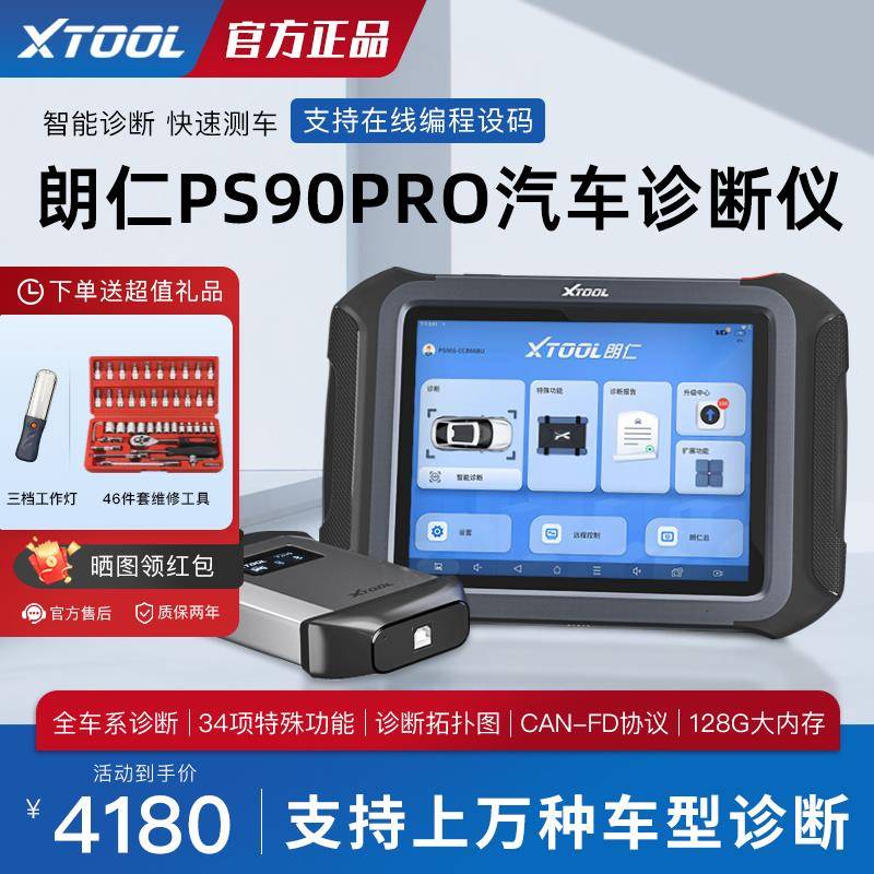 朗仁PS90PRO汽车故障诊断仪通用型修车电脑汽车故障解码器OBD诊断
