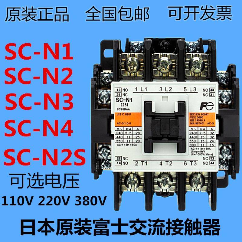 原装正品日本富士交流接触器SC-N1SC-N2SC-N3SC-N4AC110V 220V380