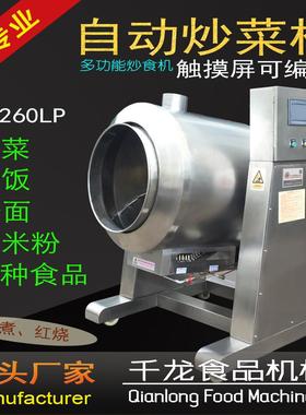 千龙CS260L炒食机 炒肉松机炒饭炒菜炒面 炒河粉 台湾技术 厂家