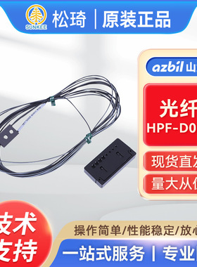 azbil山武漫反射型光纤 HPF-D028光电传感器 光纤放大器现货询价