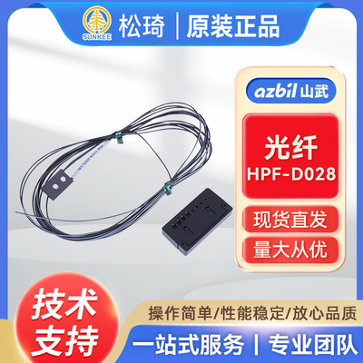 azbil山武漫反射型光纤 HPF-D028光电传感器 光纤放大器现货询价