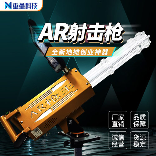AR智能黑科技游戏设备AR加特林游戏机新款创业摆摊电动玩具射击枪