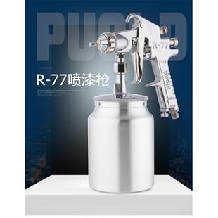 乳胶漆喷枪R77喷枪底漆喷枪面漆喷枪高雾化涂料喷枪石感漆喷枪