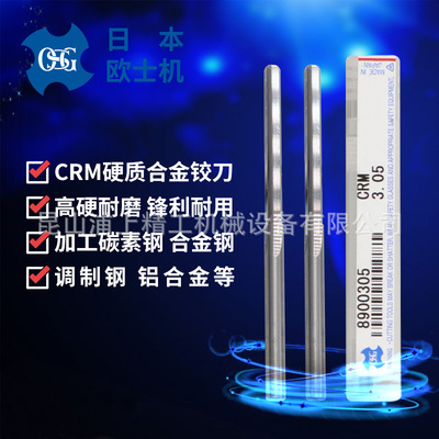 日本欧士机直柄手用铰刀H6合金工具钢机用铰刀345681012mm CRM