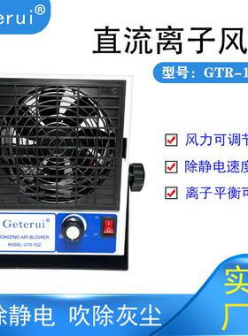 PC直流离子风机 台式直流离子风扇 GTR-1DZ除静电除尘 静电消除器