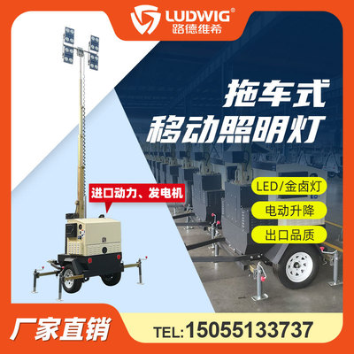 紧凑拖挂型移动照明灯塔车久保田水冷柴油机9米1KW金卤灯300WLED