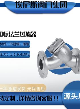 埃尼斯ANIX304不锈钢国标法兰过滤器SY41-16P