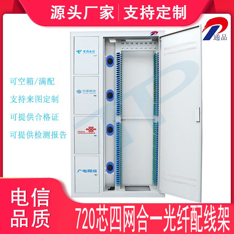 720芯ODF光纤配线架四网合一光纤配线柜室内机房四网融合布线机柜